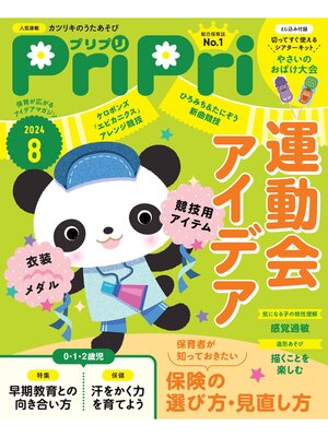 cover image of PriPri: 2024年8月号